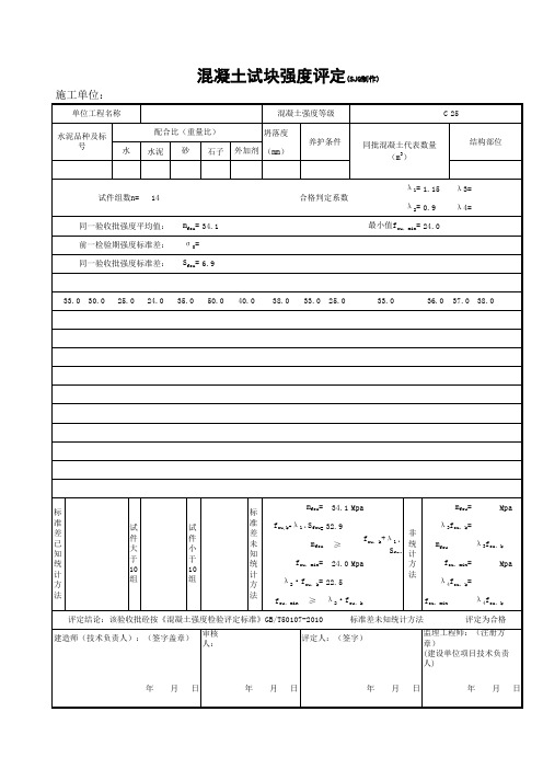 混凝土强度评定表(按2010规范制作)
