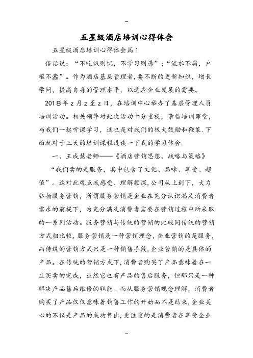 五星级酒店培训心得体会精选范文