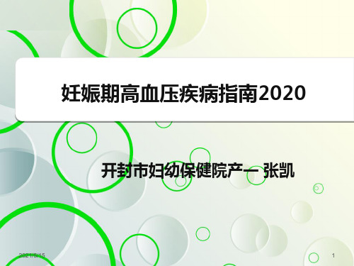 妊娠期高血压疾病指南新老版本对比