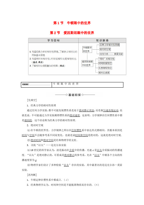 高中物理 第6章 相对论与天体物理 第1节 牛顿眼中的世界 第2节 爱因斯坦眼中的世界教师用书 鲁科版选修3-4