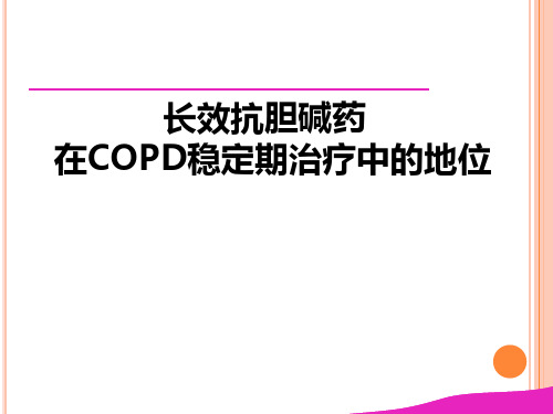 LAMA在COPD稳定期中的治疗地位