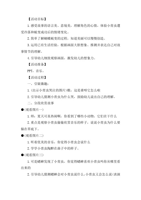 幼儿园中班语言教案《小青虫的梦》含反思精选
