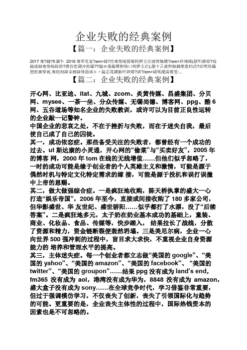企业失败的经典案例