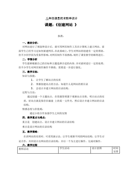 辽师大版信息技术八上《规划并创建网站》教案