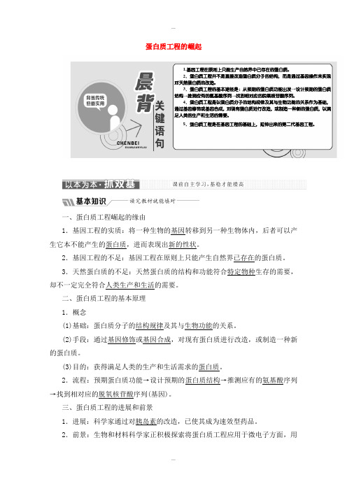 最新人教版高中生物选修三专题1基因工程1.4蛋白质工程的崛起教学案含解析