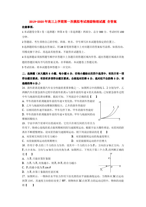 2019-2020年高三上学期第一次模拟考试理综物理试题 含答案