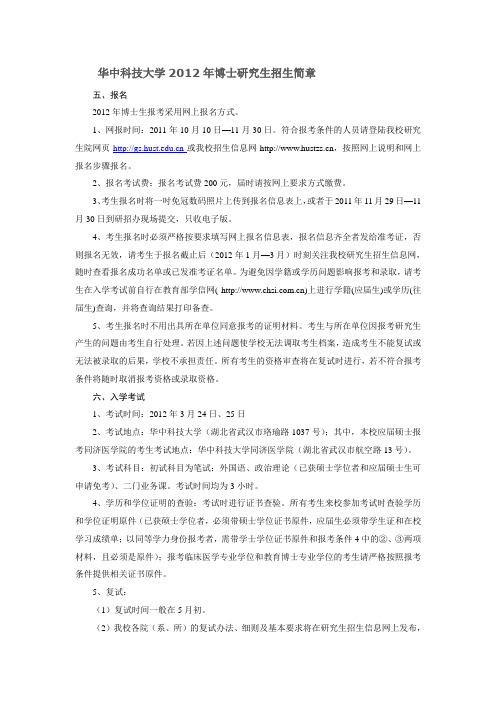 华中科技大学2012年博士研究生招生简章