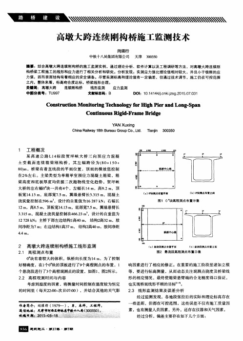 高墩大跨连续刚构桥施工监测技术