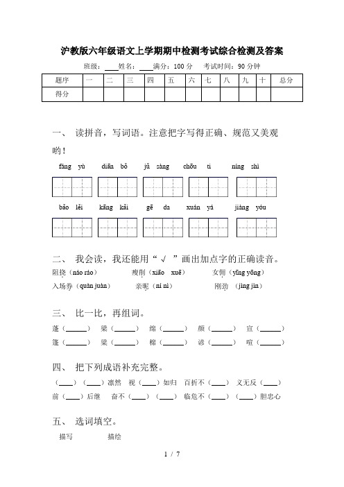 沪教版六年级语文上学期期中检测考试综合检测及答案
