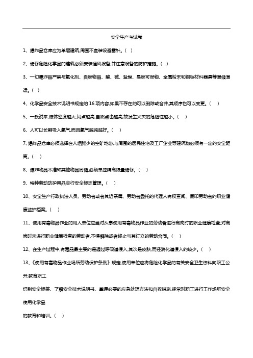 危险化学品生产单位安全管理人员考试题库(第一套含答案)