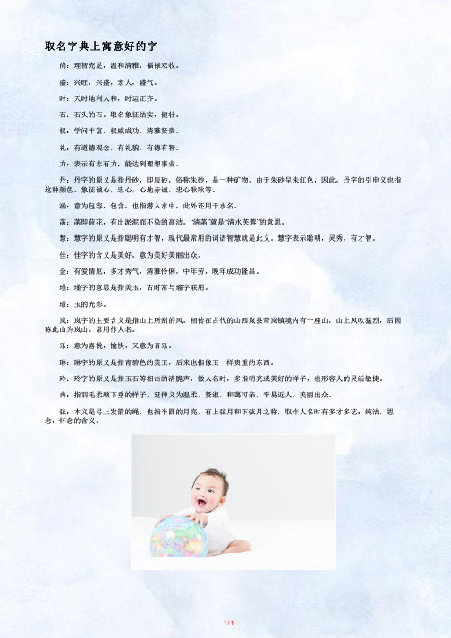 取名字典上寓意好的字