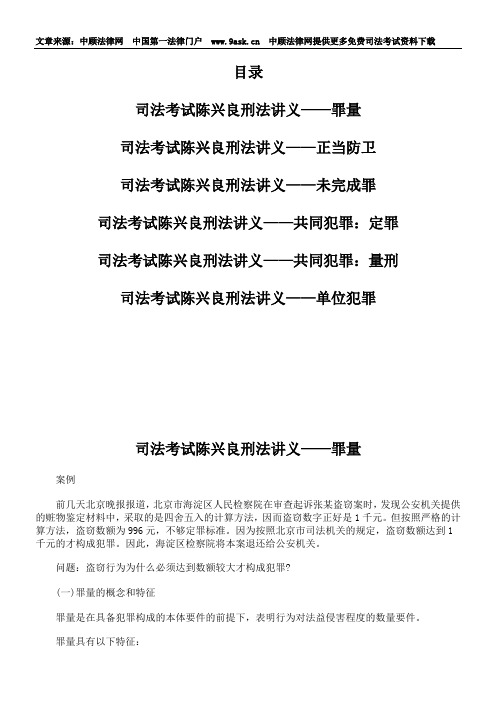 司法考试陈兴良刑法讲义——罪量