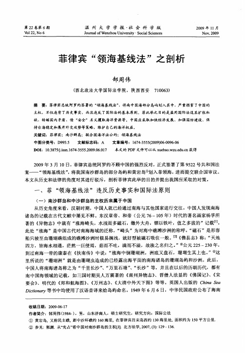 菲律宾“领海基线法”之剖析