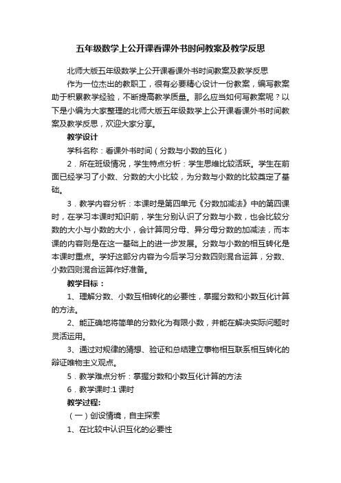 北师大版五年级数学上公开课看课外书时间教案及教学反思