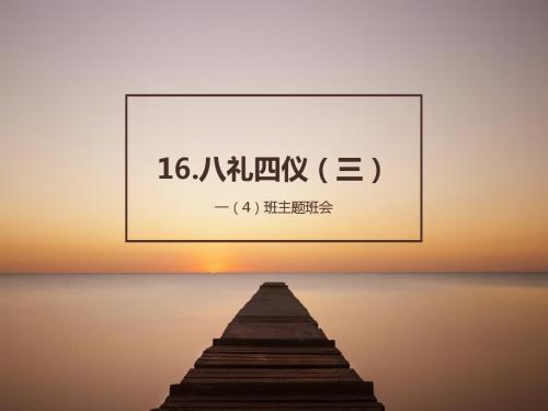 八礼四仪