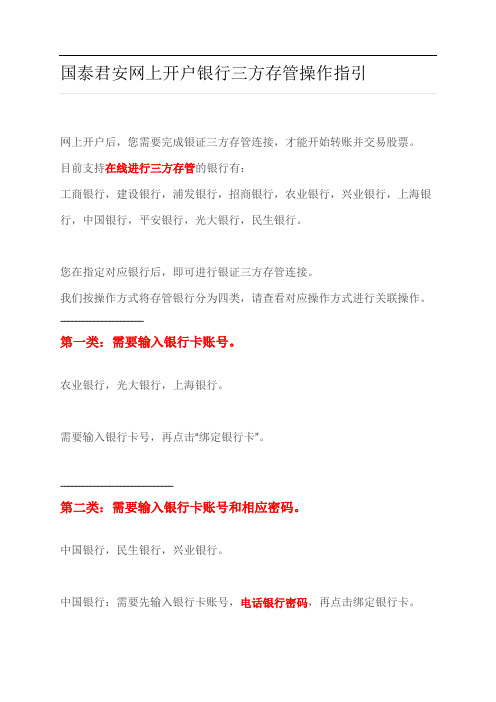 国泰君安网上开户银行三方存管操作指引