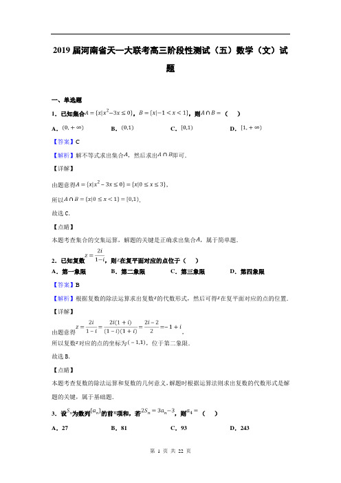 2019届河南省天一大联考高三阶段性测试(五)数学(文)试题(解析版)