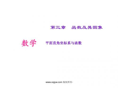 山西省太原北辰双语学校2016届中考数学考点专题复习课件-平面直角