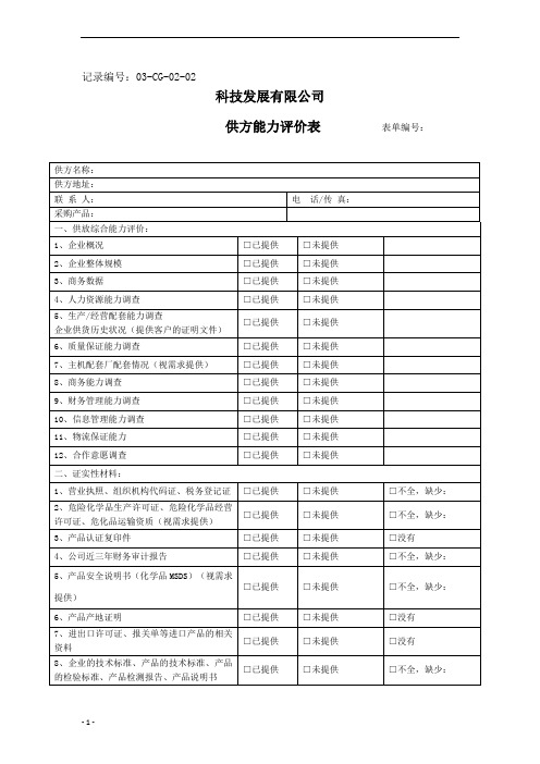 合格供方审批表-1