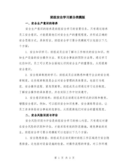 班组安全学习要分类模版