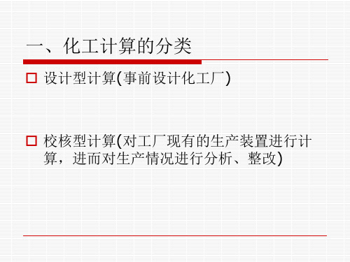 化工计算物料衡算