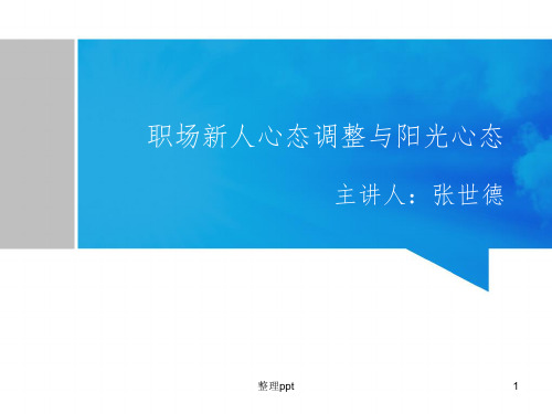 职场新人心态调整与阳光心态(草稿)