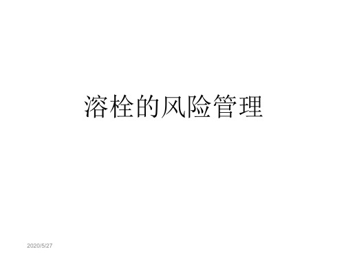 溶栓的风险管理培训教材