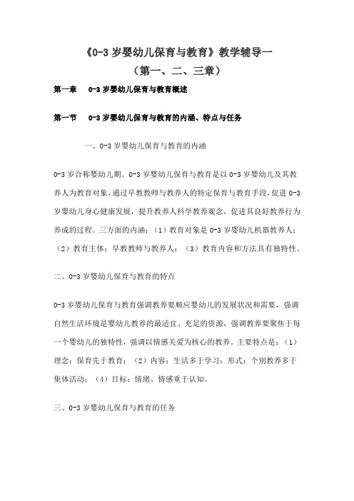 《0-3岁婴幼儿保育与教育》教学辅导