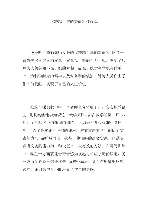 《跨越百年的美丽》评议稿
