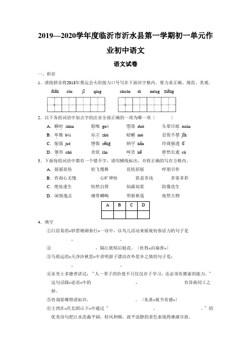 2019—2020学年度临沂市沂水县第一学期初一单元作业初中语文