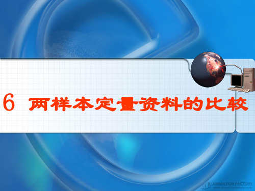 医科大学精品课件：两样本定量资料的比较(研)