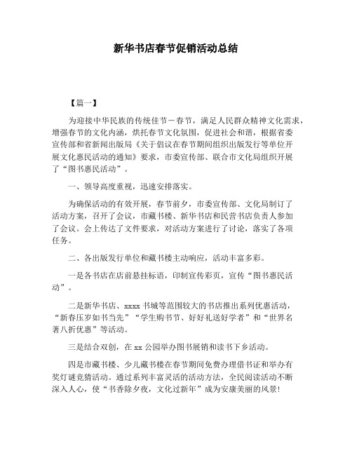 【活动总结范文】新华书店春节促销活动总结