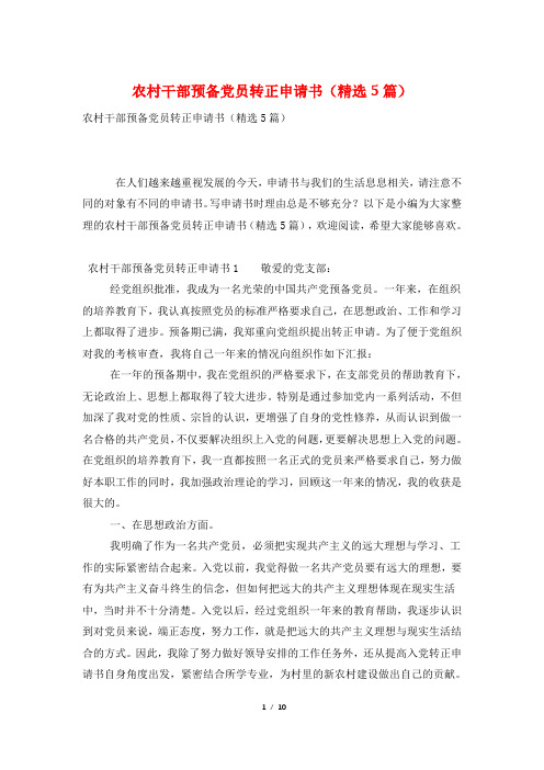 农村干部预备党员转正申请书(精选5篇)