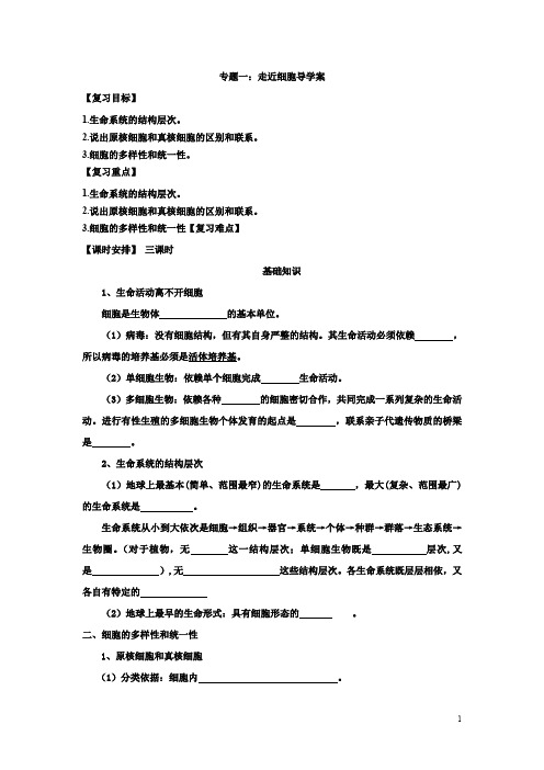 [必修一  第一章  《走近细胞》导学案