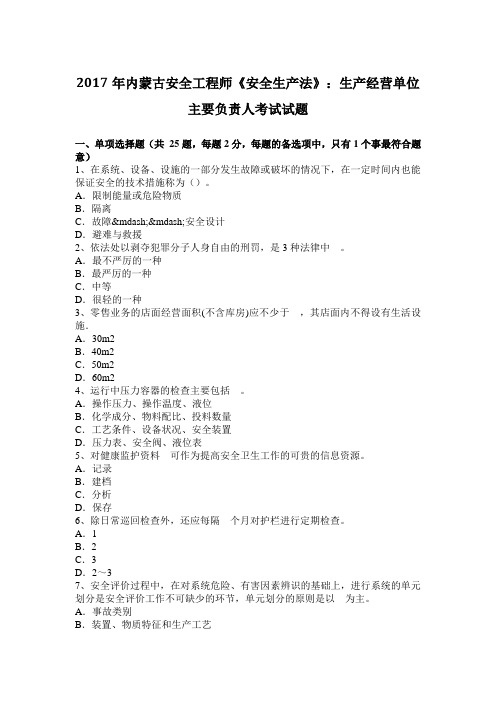 2017年内蒙古安全工程师《安全生产法》：生产经营单位主要负责人考试试题