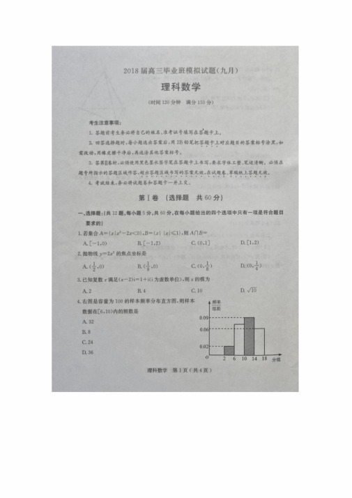 河北省沧州市南皮县第一中学2018届高三毕业班模拟(九月)数学(理)试题扫描版含答案