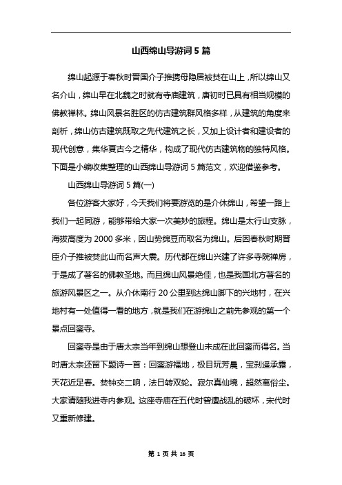 山西绵山导游词5篇