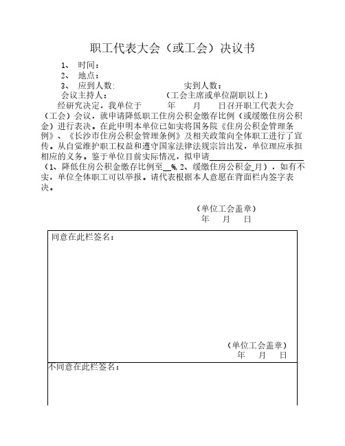 职工代表大会(或工会)决议书