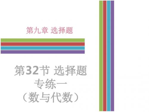 2017年广东省中考数学选择题专练一：数与代数复习课件ppt