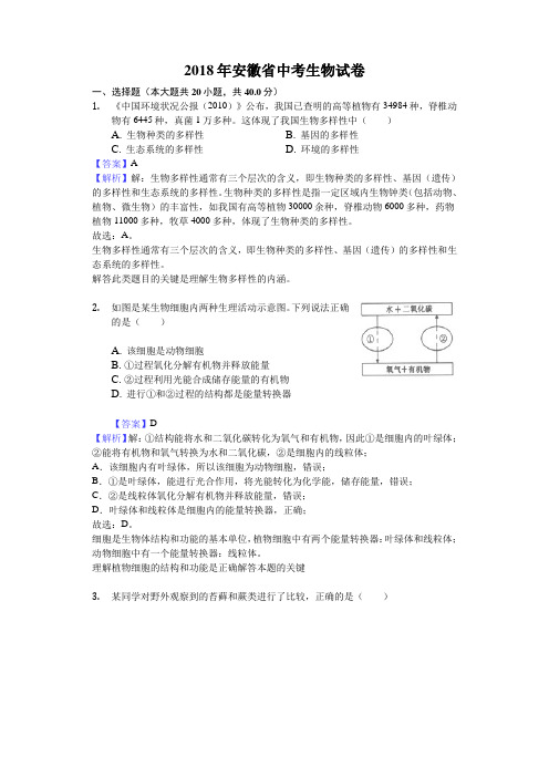 2018年安徽省中考生物试卷解析版