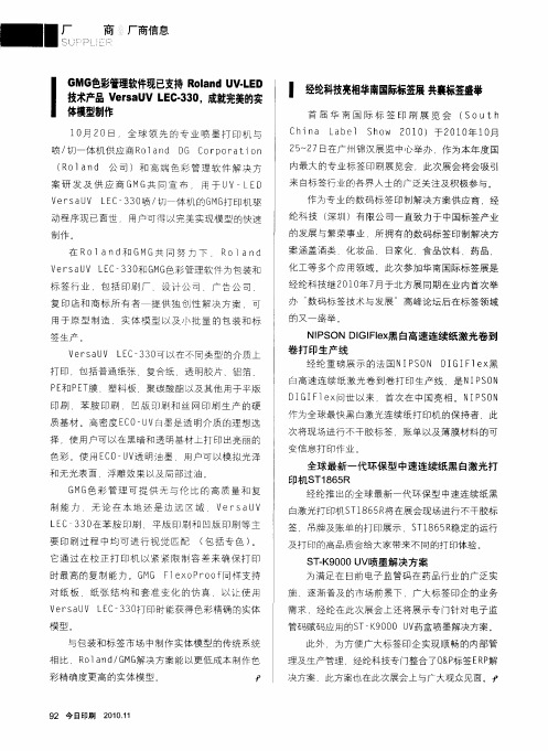 GMG色彩管理软件现已支持Roland UV-LED技术产品Versa UV LEC-330,成就完美的实体模型制作