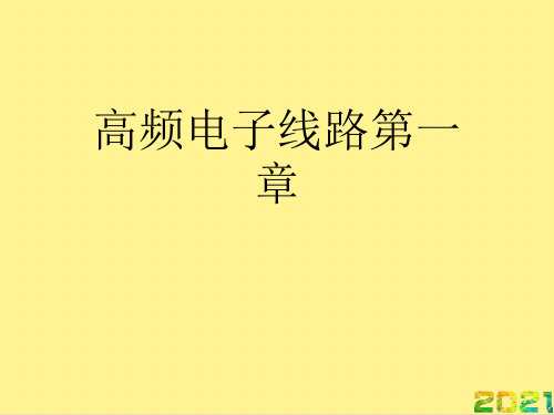 高频电子线路第一章优秀PPT完整PPT