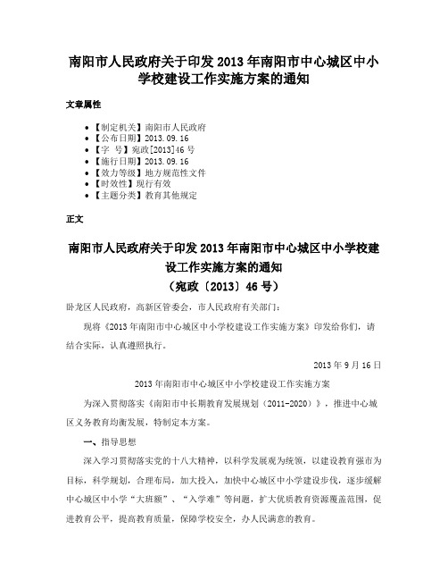 南阳市人民政府关于印发2013年南阳市中心城区中小学校建设工作实施方案的通知