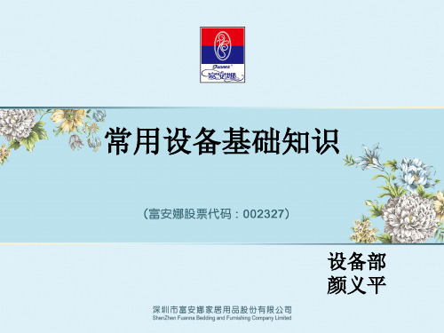 家纺常用设备基础知识(设备部)1