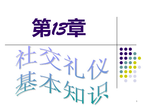 社交礼仪基本知识PPT课件