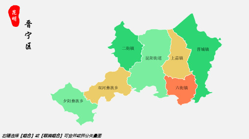 晋宁区地图昆明市晋宁区乡镇街道地图高清矢量可填充编辑地图PPT模板