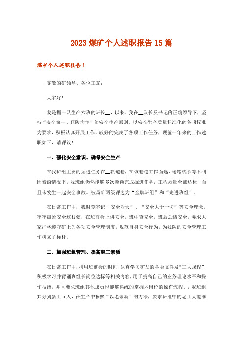 2023煤矿个人述职报告15篇