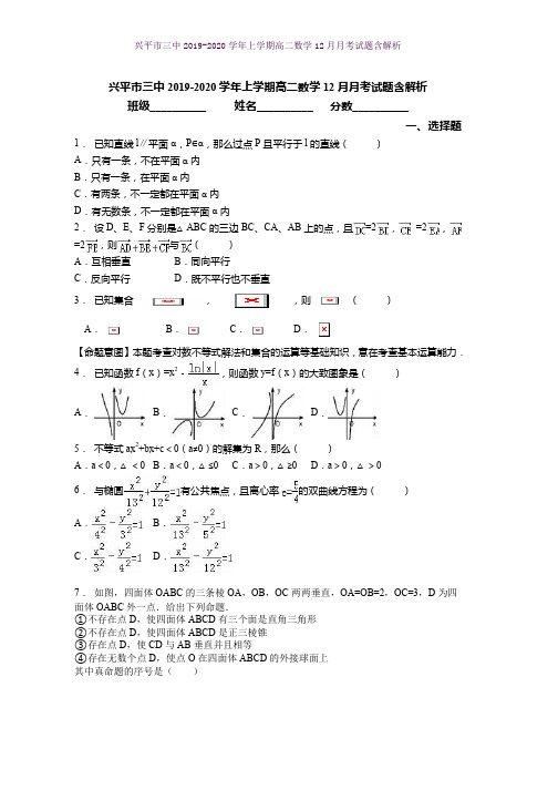 兴平市三中2019-2020学年上学期高二数学12月月考试题含解析