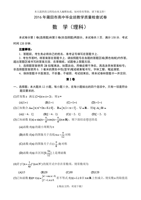 2016年莆田市高中毕业班教学质量检查试卷 .doc