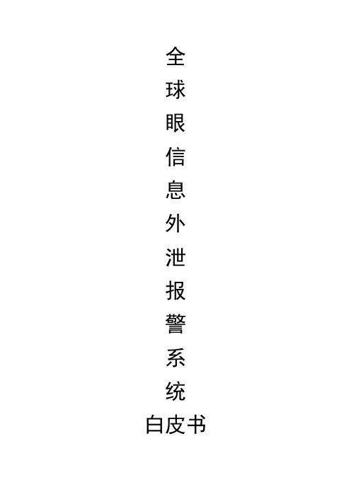 信息外泄报警系统产品白皮书
